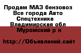 Продам МАЗ бензовоз - Все города Авто » Спецтехника   . Владимирская обл.,Муромский р-н